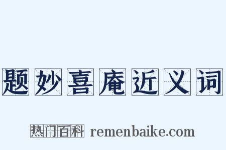 题妙喜庵近义词是什么意思的图片